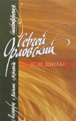 Сергей Орловский. Мемуары. Письма. Переводы. Стихотворения