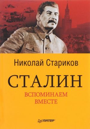 Stalin. Vspominaem vmeste