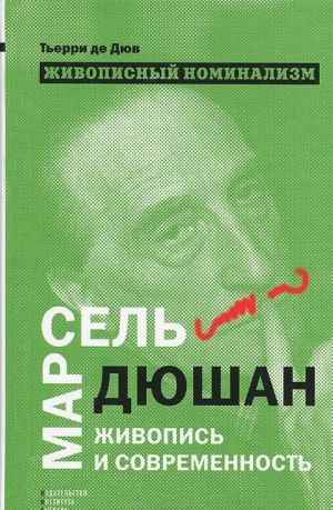 Живописный номинализм. Марсель Дюшан, живопись и современность