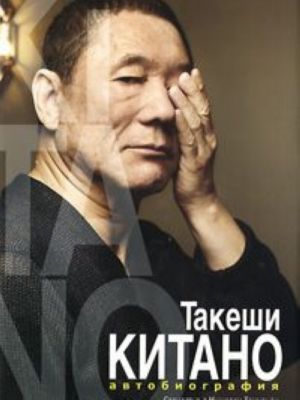 Takeshi Kitano. Avtobiografija