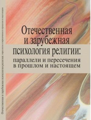 Otechestvennaja i zarubezhnaja psikhologija religii: paralleli i peresechenija