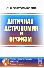 Античная астрономия и орфизм