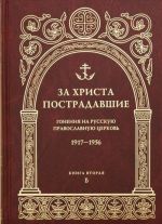 Za Khrista postradavshie. Gonenija na Russkuju Pravoslavnuju Tserkov. 1917-1956. Biograficheskij spravochnik. Kniga 2