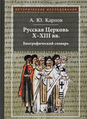 Russkaja Tserkov Kh-XIII vv. Biograficheskij slovar