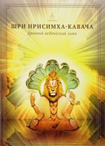 Шри Нрисимха-кавача. Древний ведический гимн. Молитва Господу Нрисимхе, сравнимая с божественными доспехами