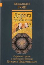 Дорога превращений. Суфийские притчи