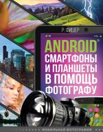 Android smartfony i planshety v pomosch fotografu