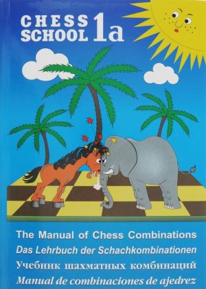 Uchebnik shakhmatnykh kombinatsij. Tom 1a / The Manual of Chess Combinations: Volume 1a / Das Lehrbuch der Schachkombinationen: Band 1a / Manual de combinaciones de ajedrez: Volumen 1a