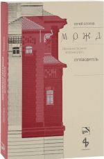 Московская Окружная железная дорога. Путеводитель