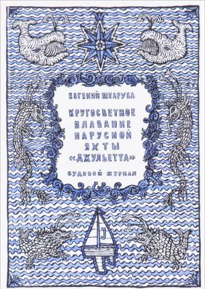 Кругосветное плавание парусной яхты "Джульетта". Судовой журнал
