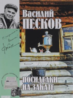 Василий Песков. Полное собрание сочинений. Том 18. Посиделки на закате