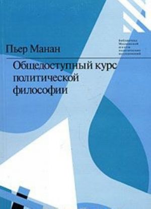 Obschedostupnyj kurs politicheskoj filosofii