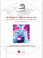 "Ноосфера - планета разума". Материалы международной научно- практической онлайн конференции