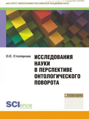 Исследования науки в перспективе онтологического поворота