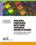 Problemy sotsialnoj integratsii uvolennykh voennosluzhaschikh. Istoricheskij opyt i sovremennost. Monografija