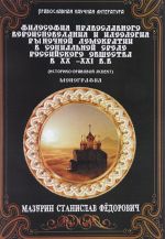 Filosofija pravoslavnogo veroispovedanija i ideologija rynochnoj demokratii v sotsialnoj srede rossijskogo obschestva v XX-XXI vv. Istoriko-pravovoj aspekt