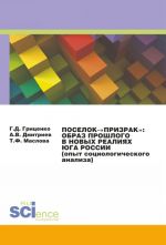 Поселок-"призрак". Образ прошлого в новых реалиях Юга России. Опыт социологического анализа