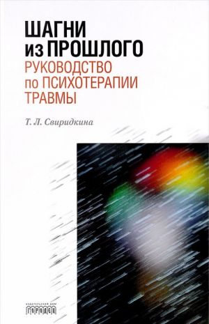 Шагни из прошлого. Руководство по психотерапии травмы