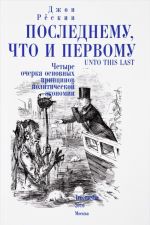 Последнему, что и первому. Четыре очерка основных принципов политической экономии