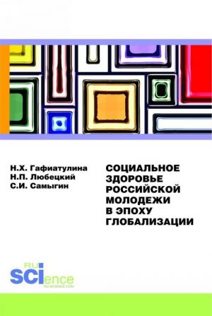 Sotsialnoe zdorove rossijskoj molodezhi v epokhu globalizatsii