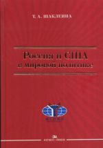 Россия и США в мировой политике