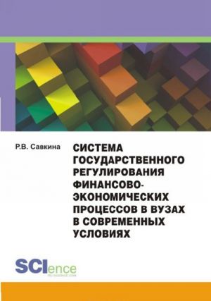 Sistema gosudarstvennogo regulirovanija finansovo-ekonomicheskikh protsessov v vuzakh. Monografija