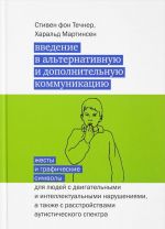 Vvedenie v alternativnuju i dopolnitelnuju kommunikatsiju. Zhesty i graficheskie simvoly dlja ljudej s dvigatelnymi i intellektualnymi narushenijami, a takzhe s rasstrojstvami autisticheskogo spektra