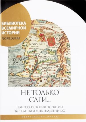 Не только саги... Ранняя история Норвегии в средневековых памятниках