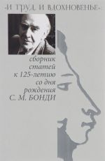 "И труд, и вдохновенье". Сборник статей к 125-летию со дня рождения С. М. Бонди