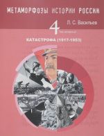 Метаморфозы истории России. Том 4. Катастрофа (1917-1953)