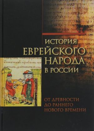 Istorija evrejskogo naroda v Rossii. Tom 1. Ot drevnosti do rannego Novogo vremeni