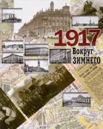 1917 г. Вокруг Зимнего