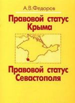 Правовой статус Крыма. Правовой статус Севастополя