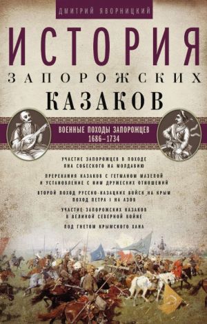 Istorija zaporozhskikh kazakov. Voennye pokhody zaporozhtsev. 1686-1734. Tom 3