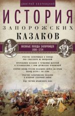 История запорожских казаков. Военные походы запорожцев. 1686-1734. Том 3