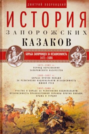 Istorija zaporozhskikh kazakov. Borba zaporozhtsev za nezavisimost. 1471-1686. Tom 2