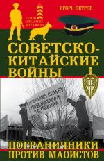 Советско-китайские войны. Пограничники против маоистов