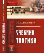 Учебник тактики