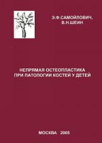 Непрямая остеопластика при патологии костей у детей