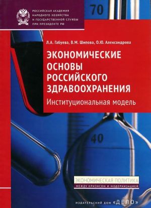 Ekonomicheskie osnovy rossijskogo zdravookhranenija. Institutsionalnaja model