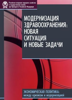 Modernizatsija zdravookhranenija. Novaja situatsija i novye zadachi