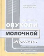 Первичные опухоли молочной железы. Практическое руководство по лечению