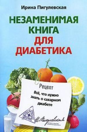 Незаменимая книга для диабетика. Все, что нужно знать о сахарном диабете