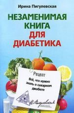 Nezamenimaja kniga dlja diabetika. Vse, chto nuzhno znat o sakharnom diabete