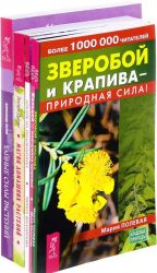 Zveroboj i krapiva. Kaltsij. Doktor na podokonnike. Magija rastenij. Tajnye sily (komplekt iz 5 knig)