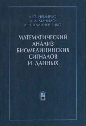 Matematicheskij analiz biomeditsinskikh signalov i dannykh