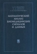 Математический анализ биомедицинских сигналов и данных