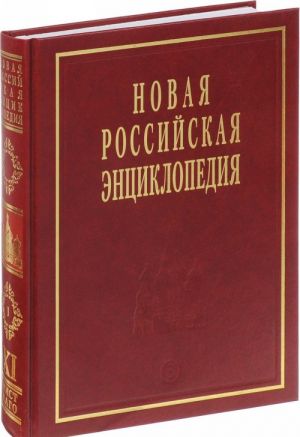 Novaja Rossijskaja entsiklopedija. V 12 tomakh. Tom 11(1). Mistral - Nagoja