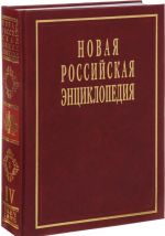 Новая Российская энциклопедия. В 12 томах. Том 4(1). Винч - Гамб