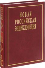 Novaja Rossijskaja entsiklopedija. V 12 tomakh. Tom 11(2). Nagpur – Nitiren-Sju